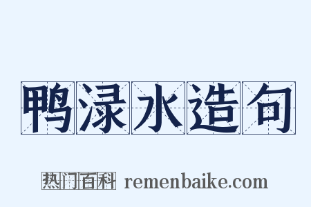 鸭渌水造句是什么意思的图片